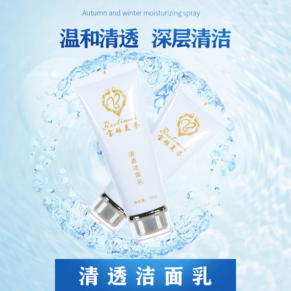 清透洁面乳